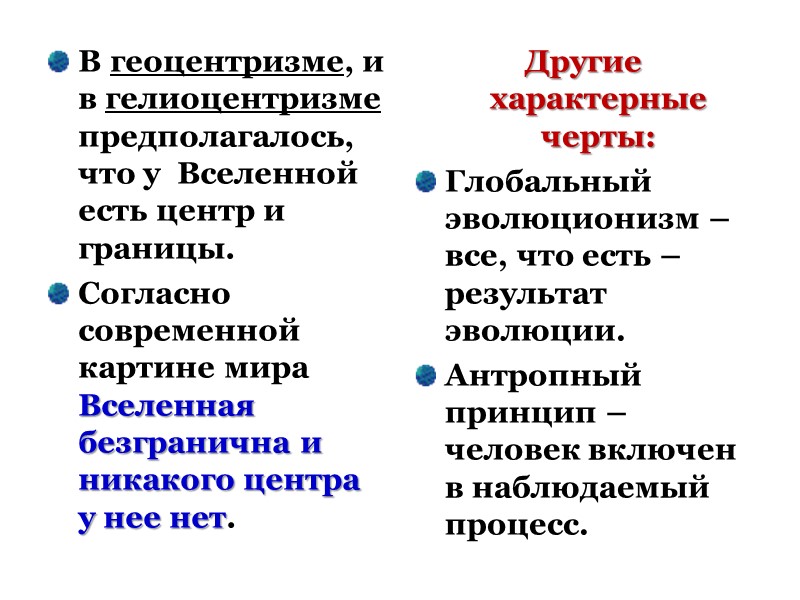 В геоцентризме, и в гелиоцентризме предполагалось, что у  Вселенной есть центр и границы.